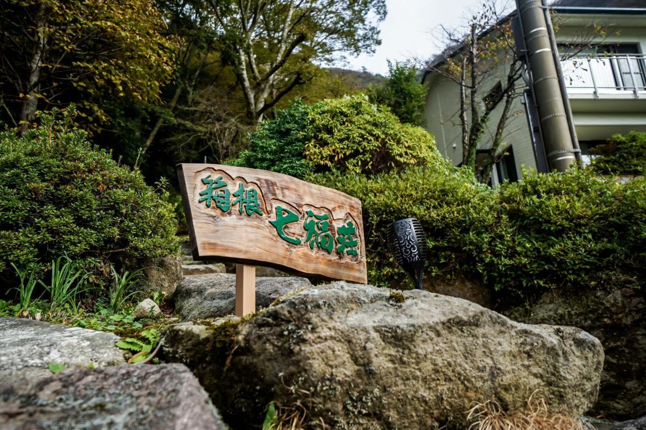 箱根七福荘 Hakone Exterior foto